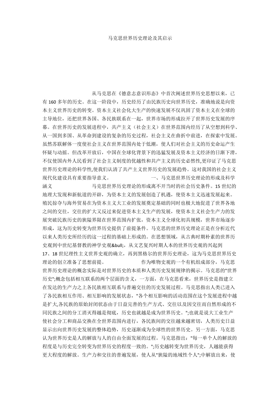 马克思世界历史理论及其启示_第1页