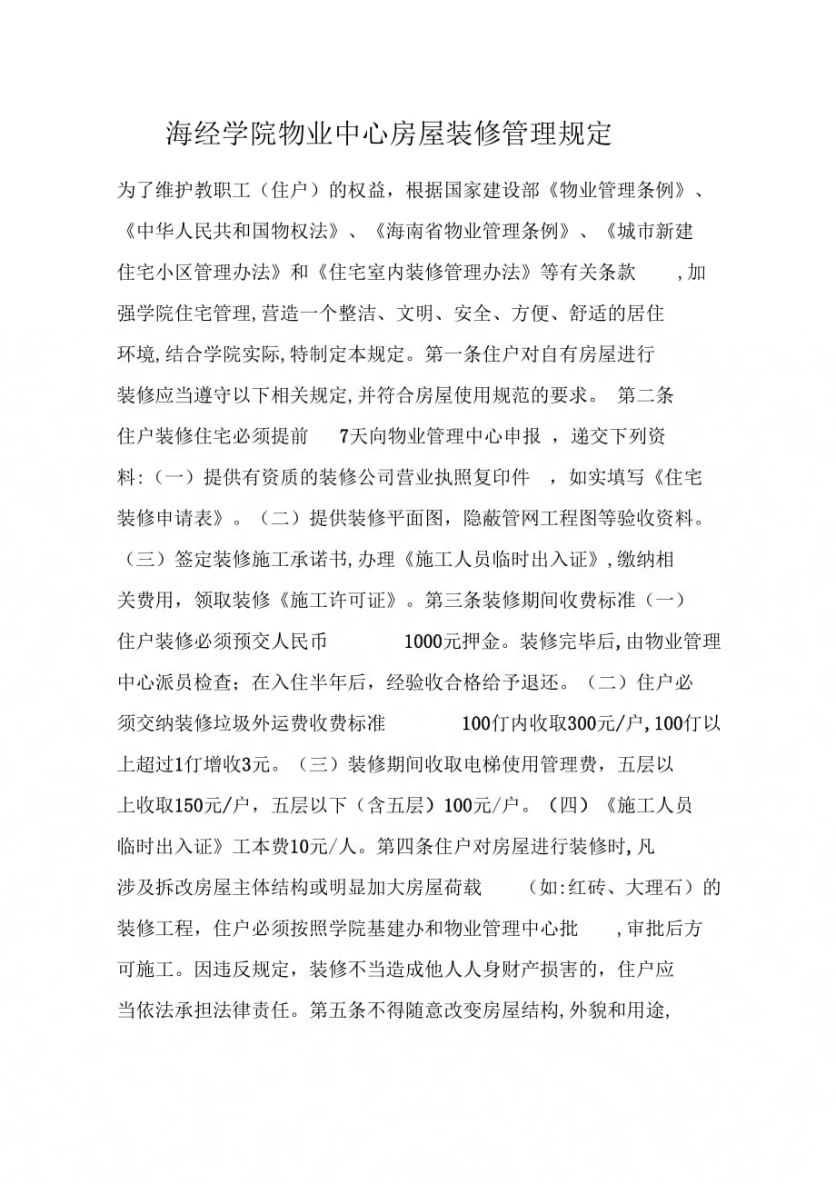 海经学院物业中心房屋装修管理规定_第1页