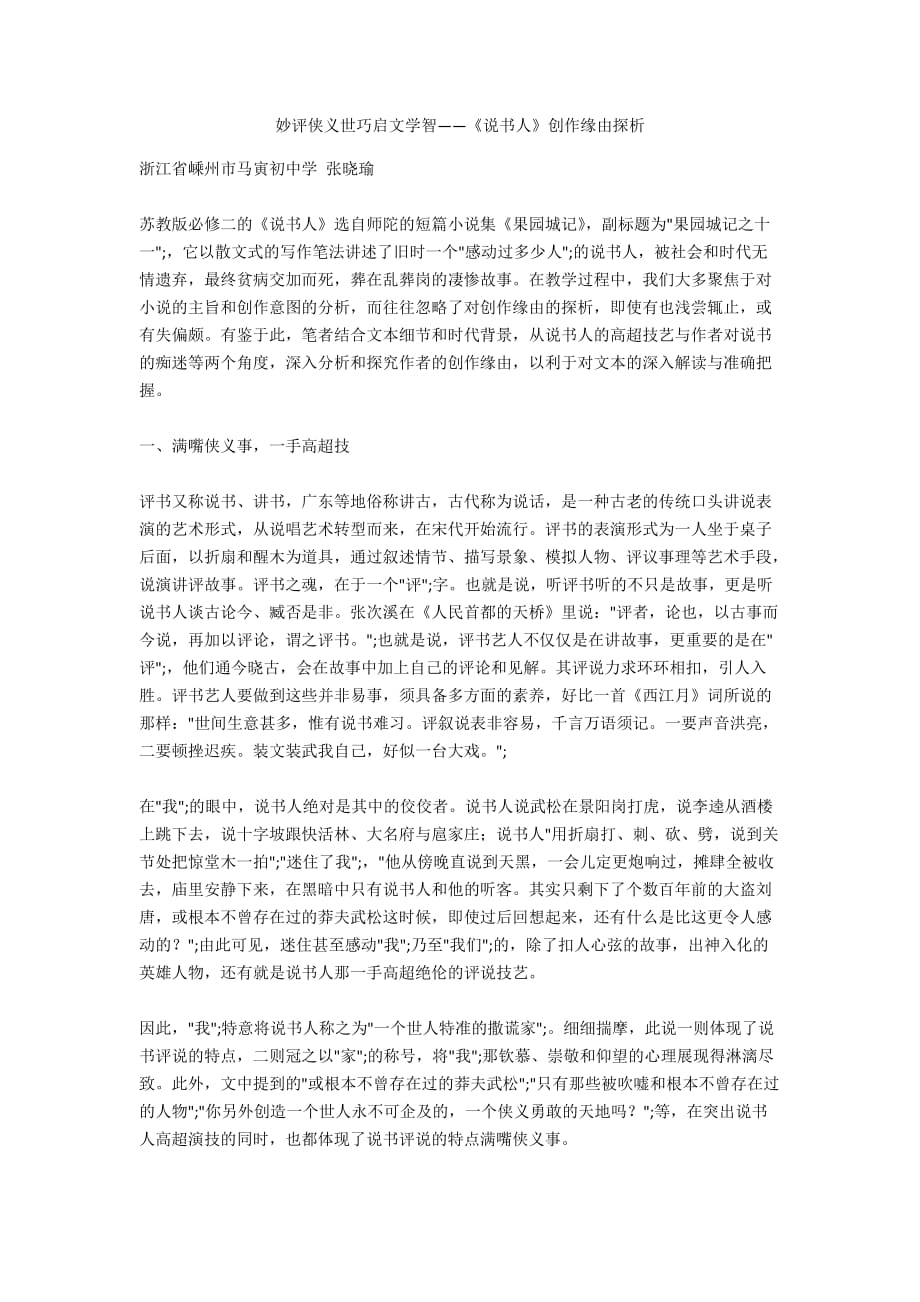 妙评侠义世巧启文学智——《说书人》创作缘由探析_第1页