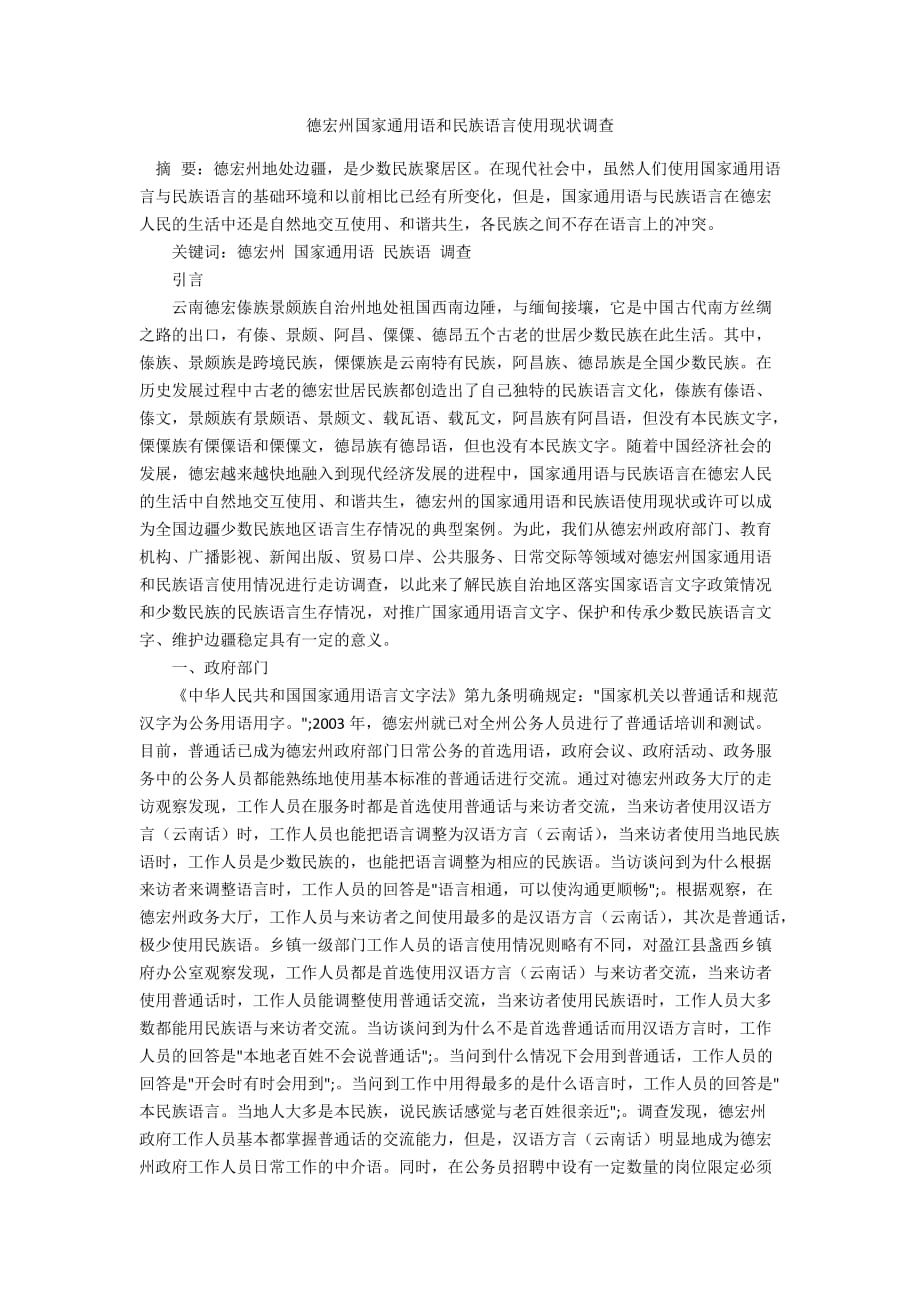 德宏州国家通用语和民族语言使用现状调查_第1页