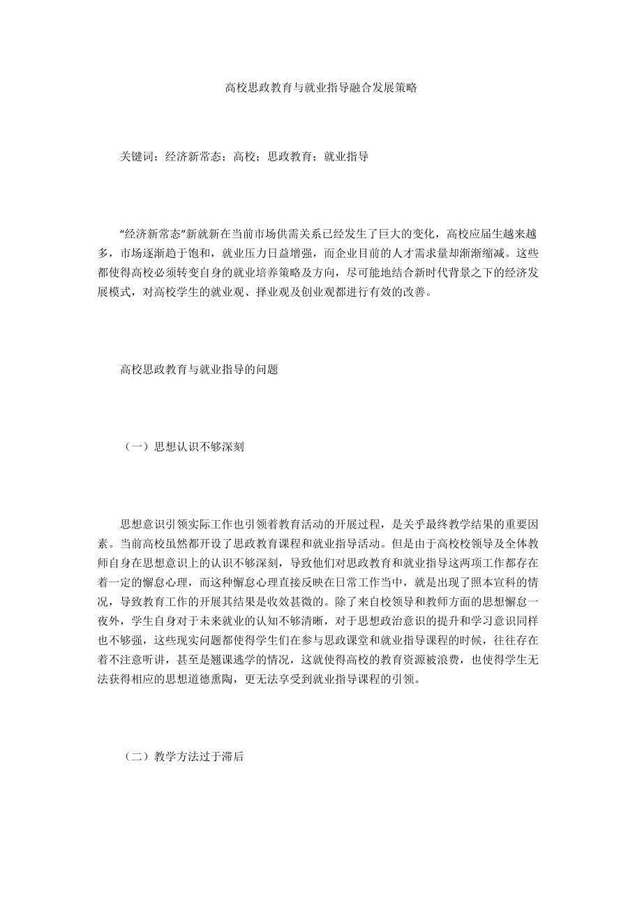 高校思政教育与就业指导融合发展策略_第1页