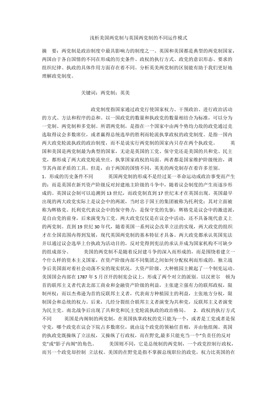 浅析美国两党制与英国两党制的不同运作模式_第1页