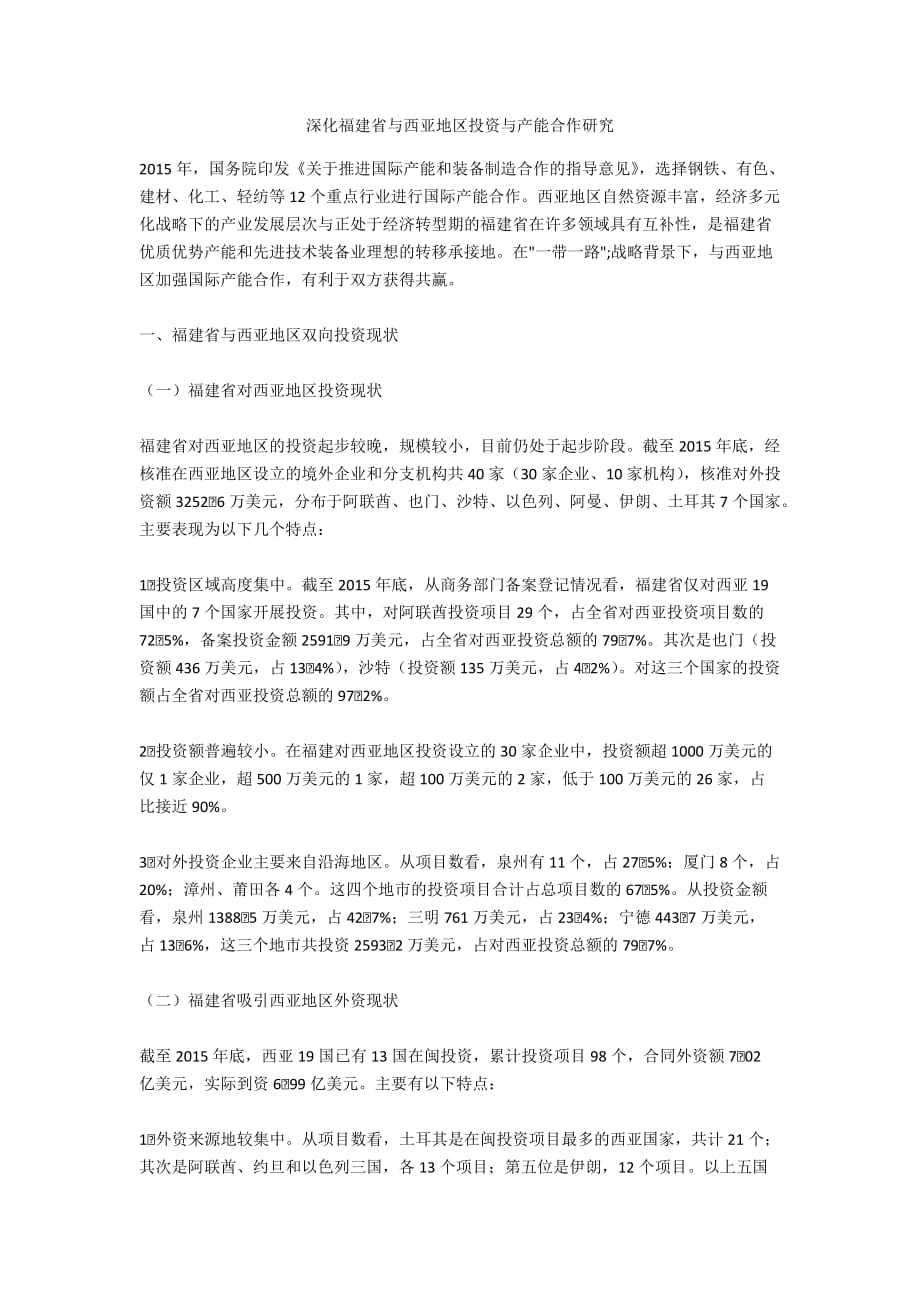 深化福建省与西亚地区投资与产能合作研究_第1页
