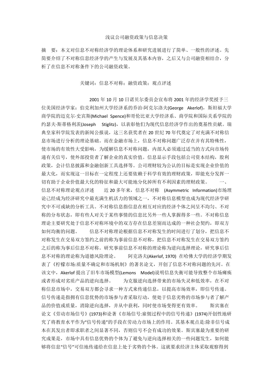 浅议公司融资政策与信息决策_第1页