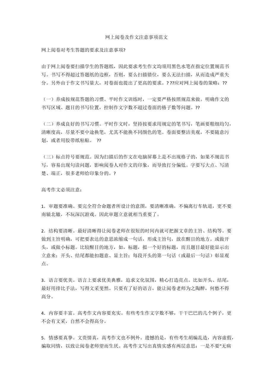 网上阅卷及作文注意事项范文_第1页