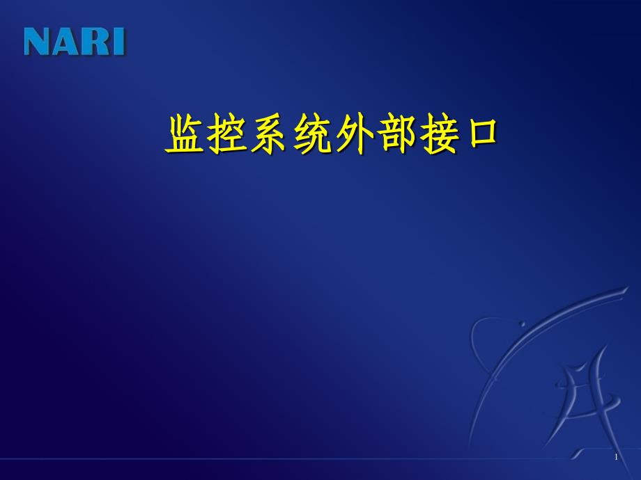 监控系统外部接口_第1页