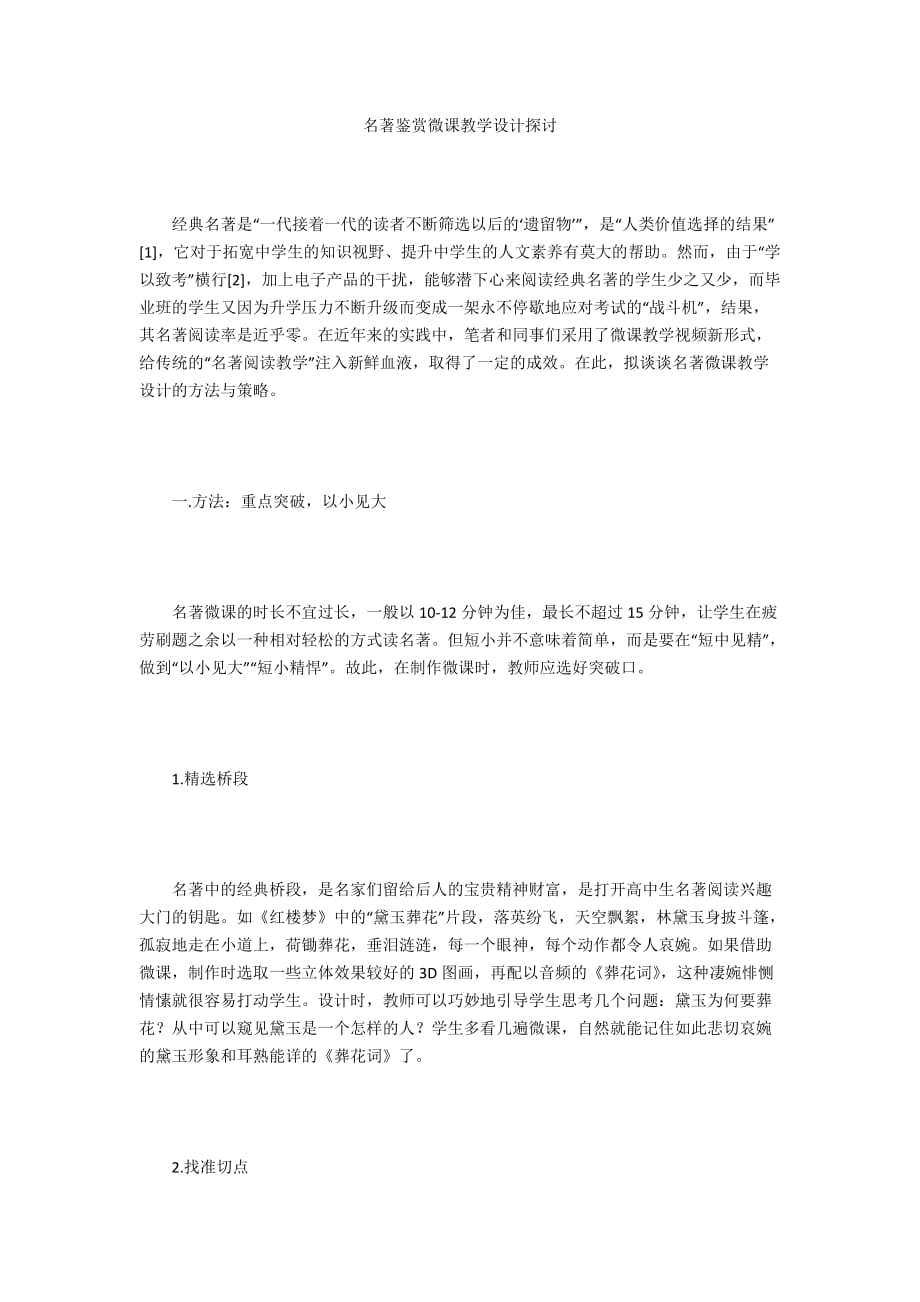 名著鉴赏微课教学设计探讨_第1页