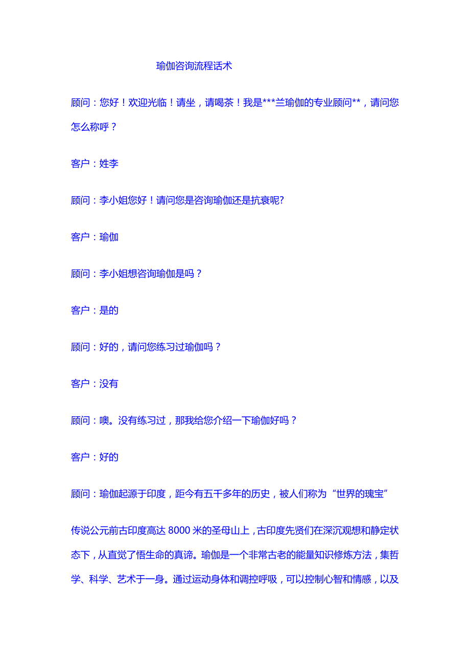 瑜伽：瑜伽咨询流程话术新版---健身常识_第1页