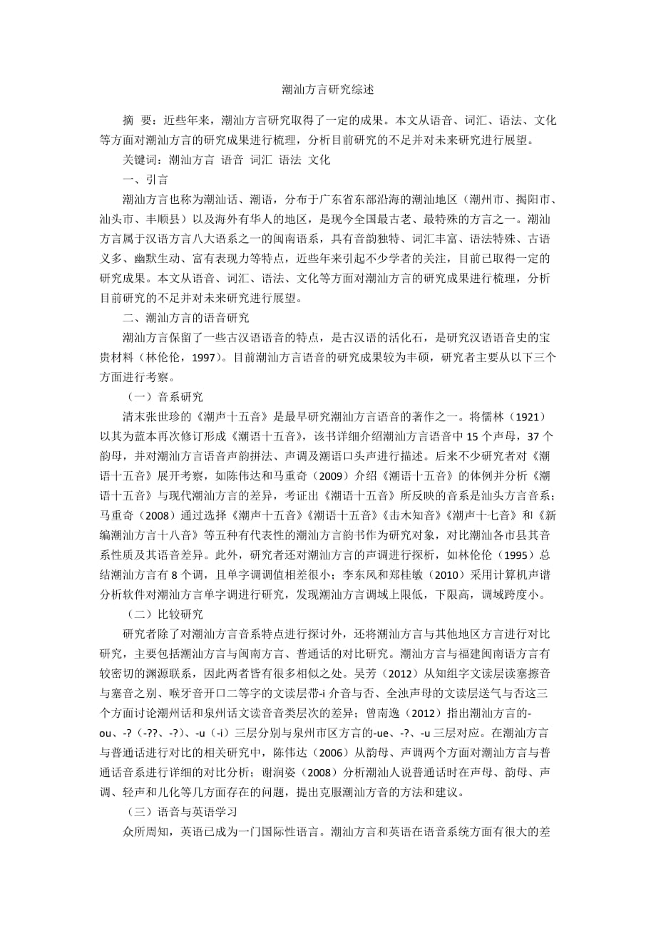 潮汕方言研究综述_第1页