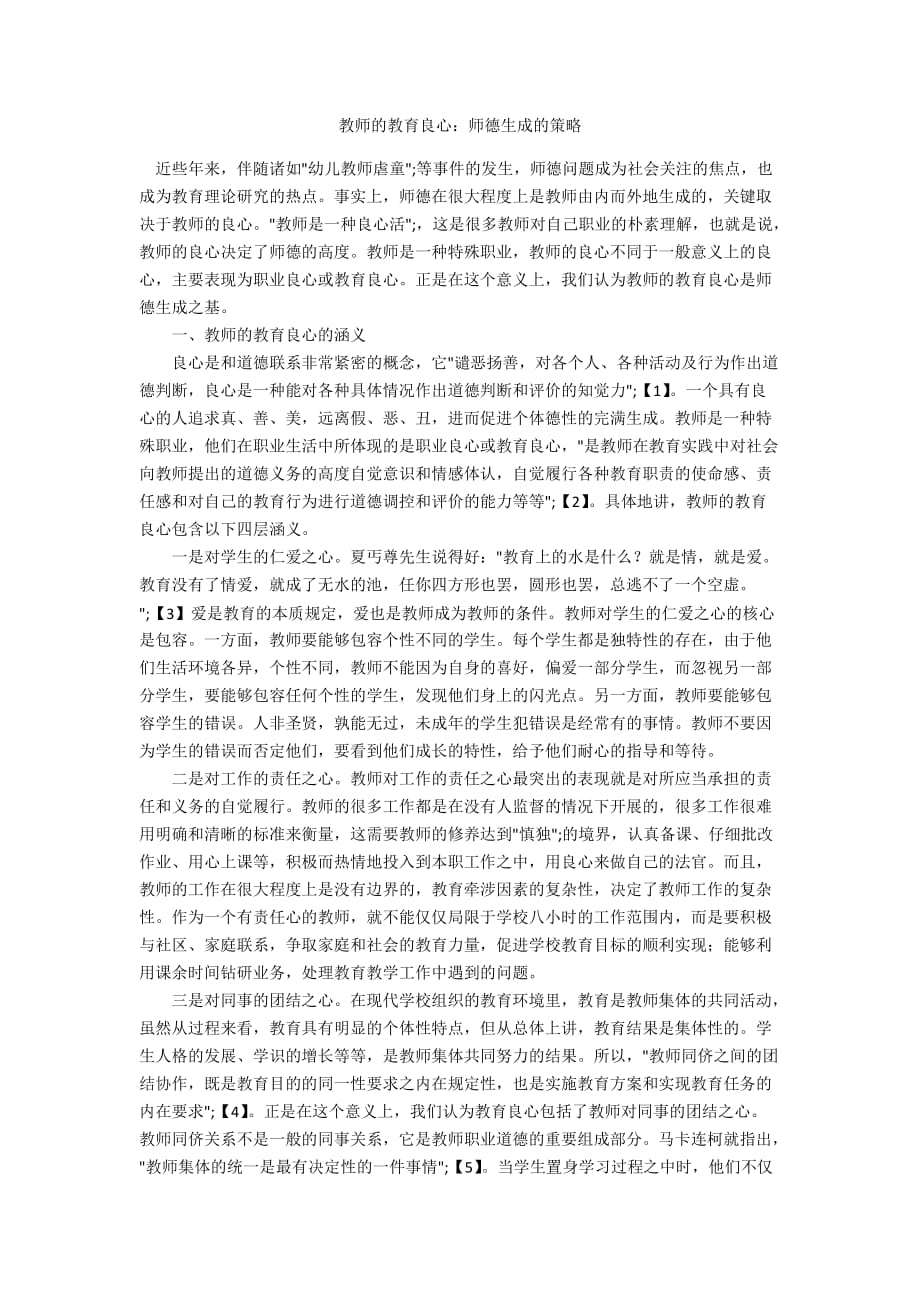 教师的教育良心：师德生成的策略_第1页