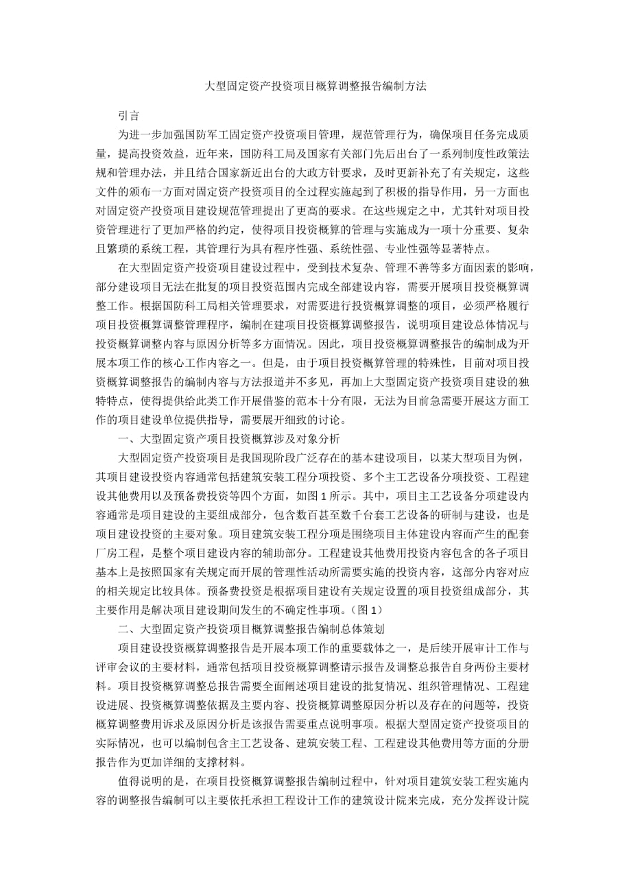 大型固定资产投资项目概算调整报告编制方法_第1页