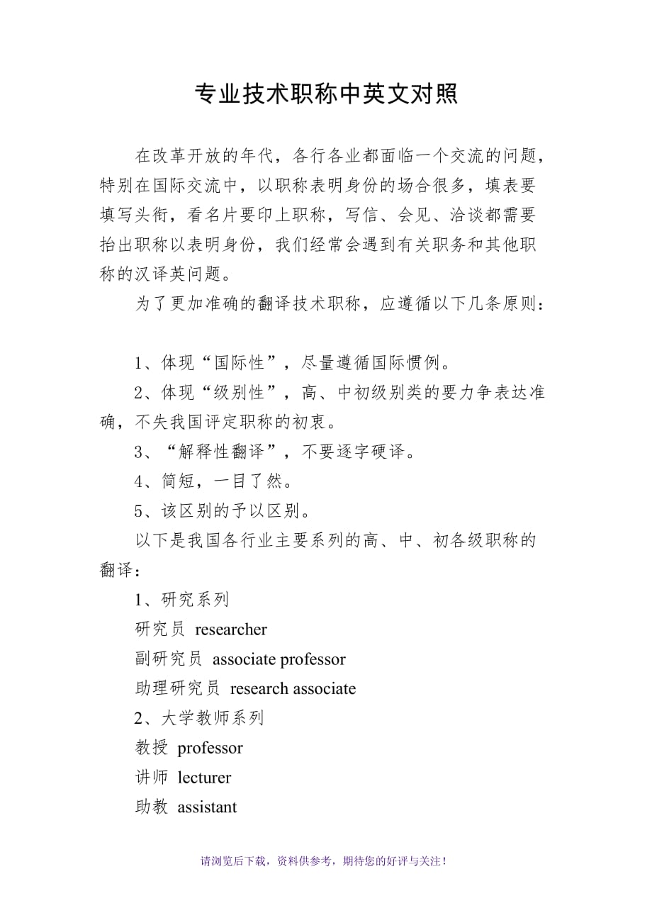 专业技术职称中英文对照WORD_第1页