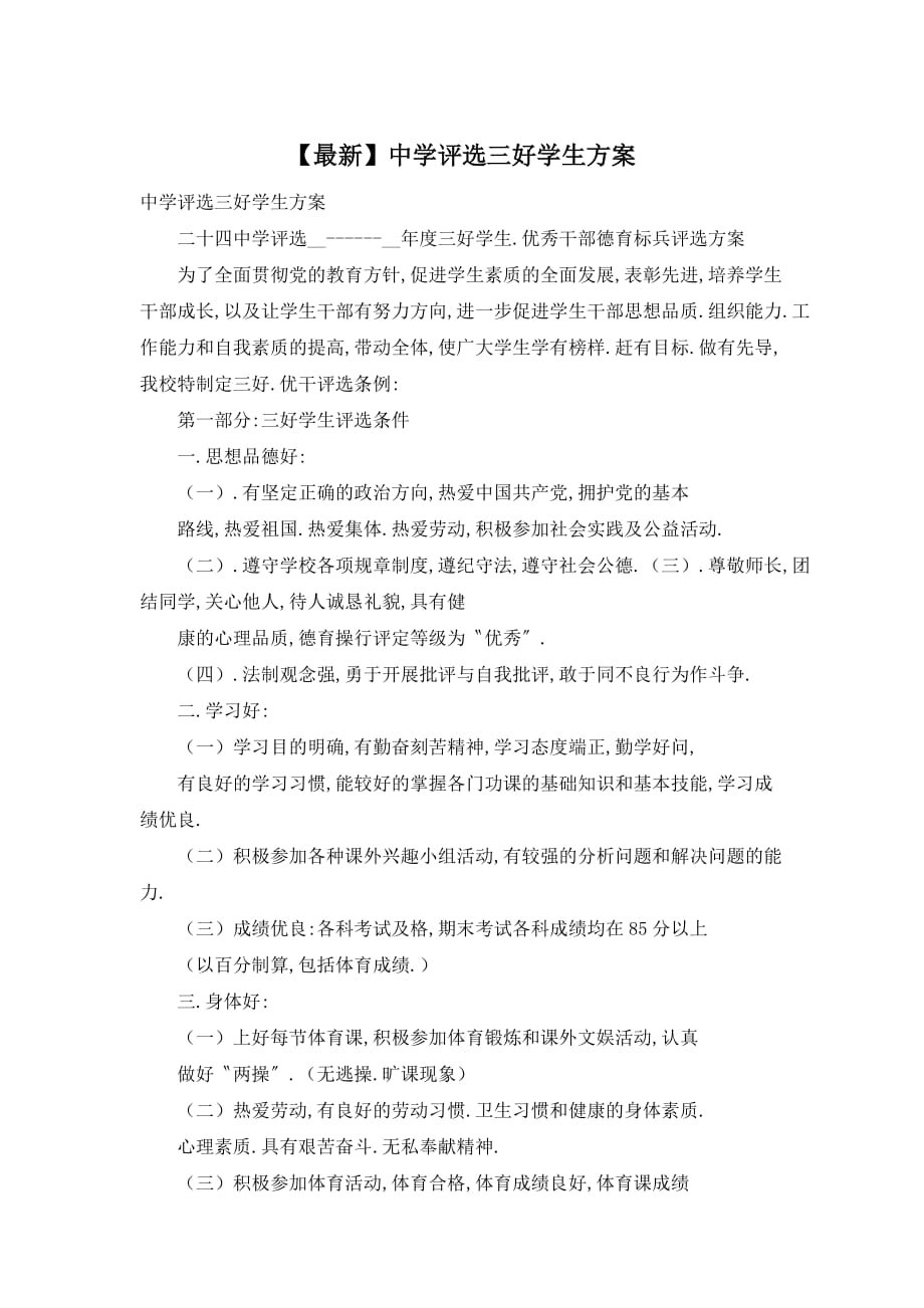 【最新】中学评选三好学生方案_第1页