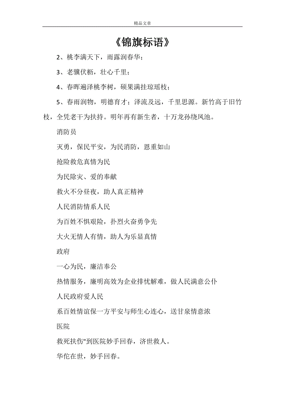 《锦旗标语》_第1页