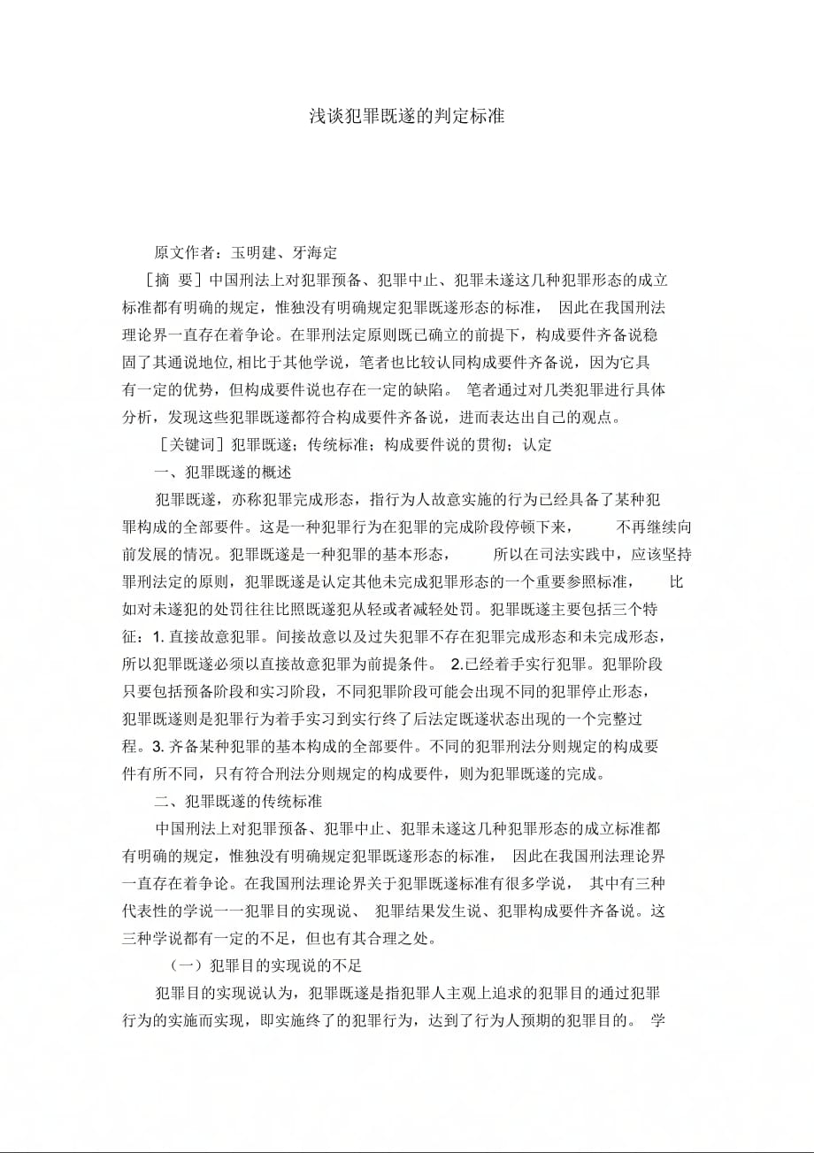 浅谈犯罪既遂的判定标准_第1页