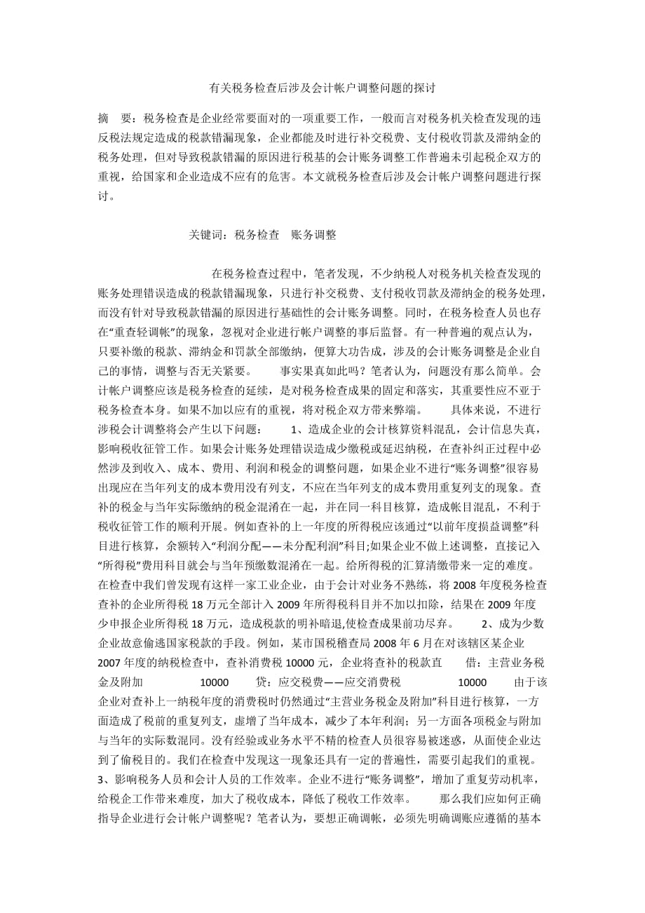 有关税务检查后涉及会计帐户调整问题的探讨_第1页