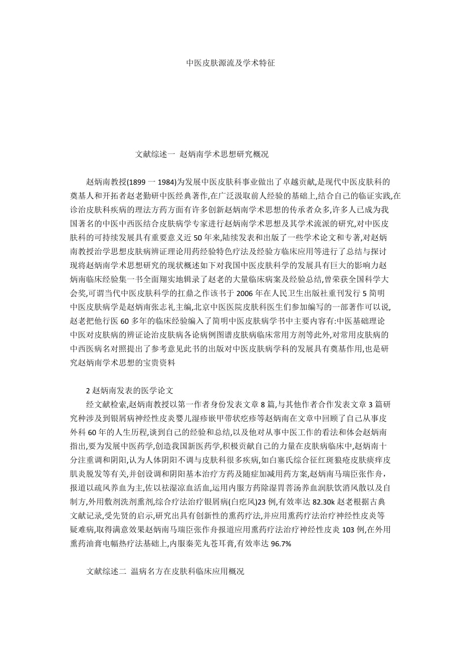 中医皮肤源流及学术特征_第1页