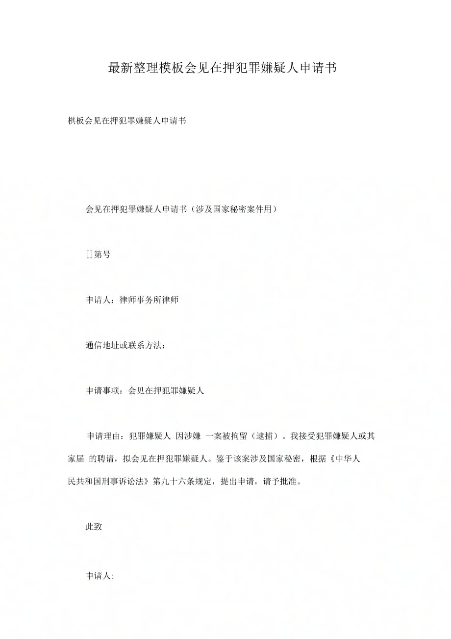 模板会见在押犯罪嫌疑人申请书_第1页