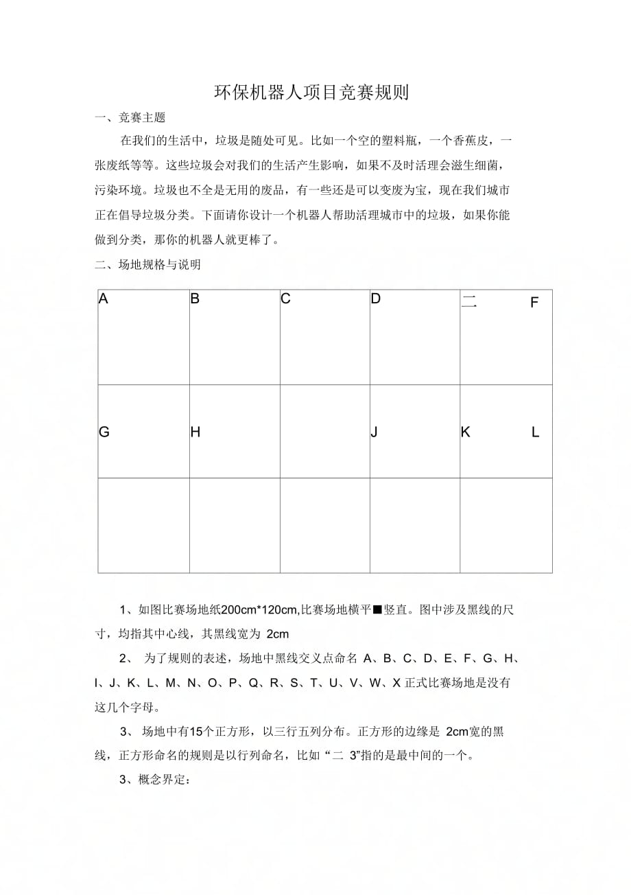环保机器人项目竞赛规则_第1页