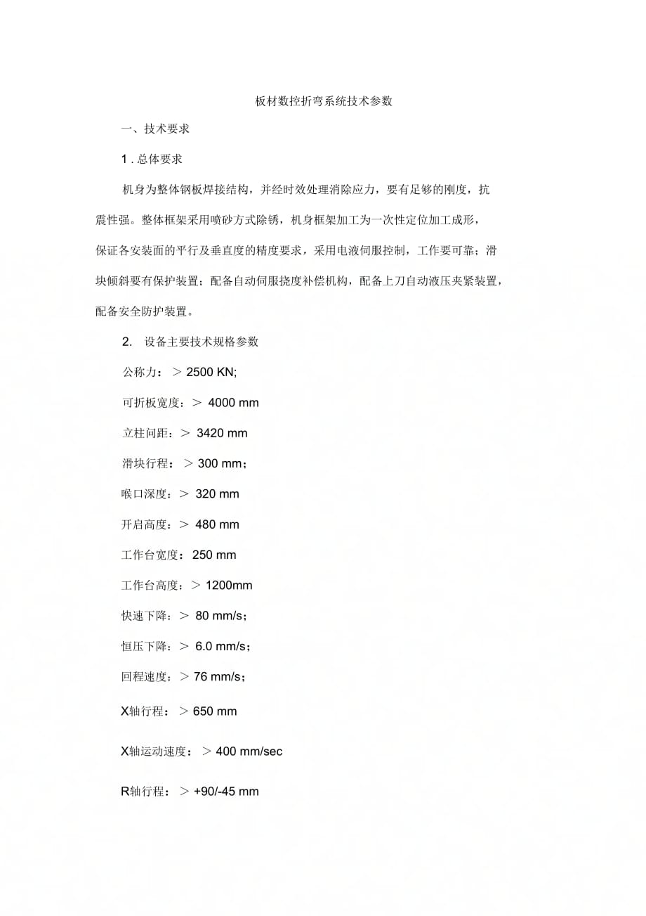 板材数控折弯系统技术参数_第1页