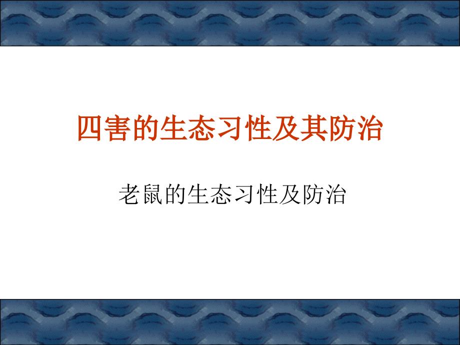 老鼠的生态习性和防治讲_第1页