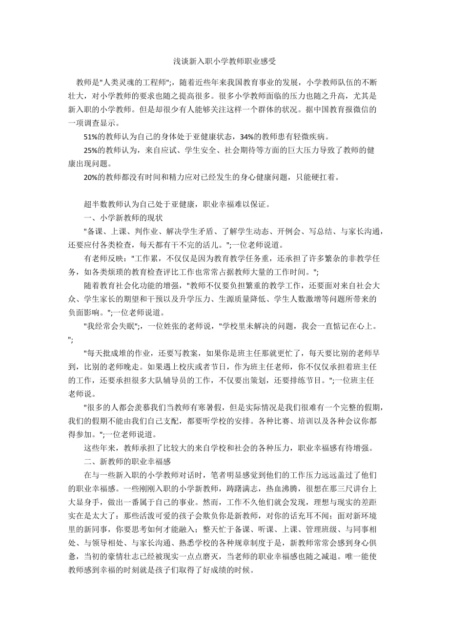 浅谈新入职小学教师职业感受_第1页