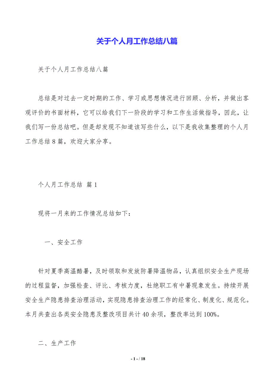 关于个人月工作总结八篇（模板）_第1页