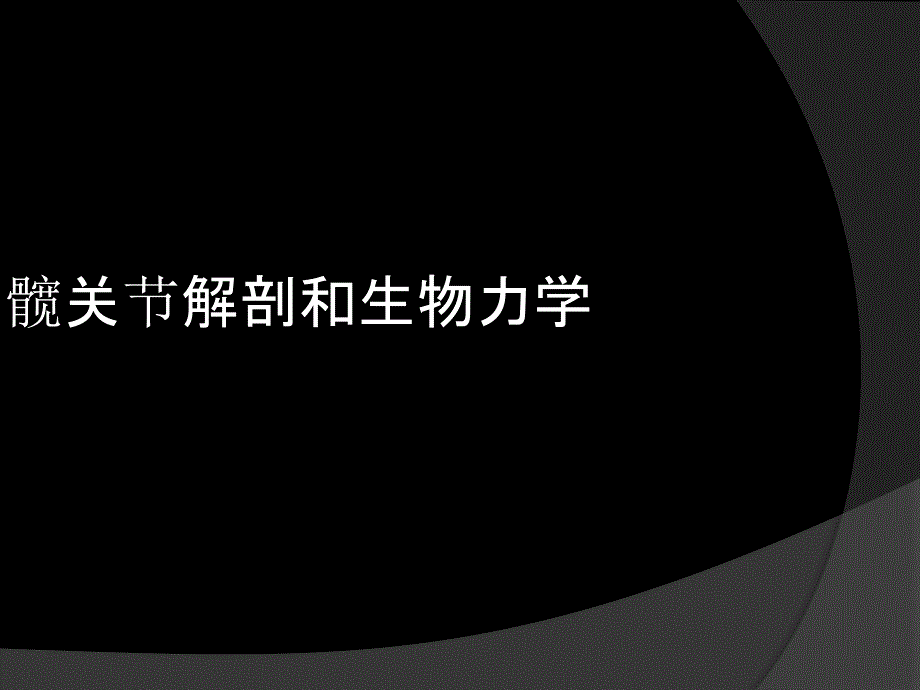 髋关节解剖及生物力学 hip_第1页