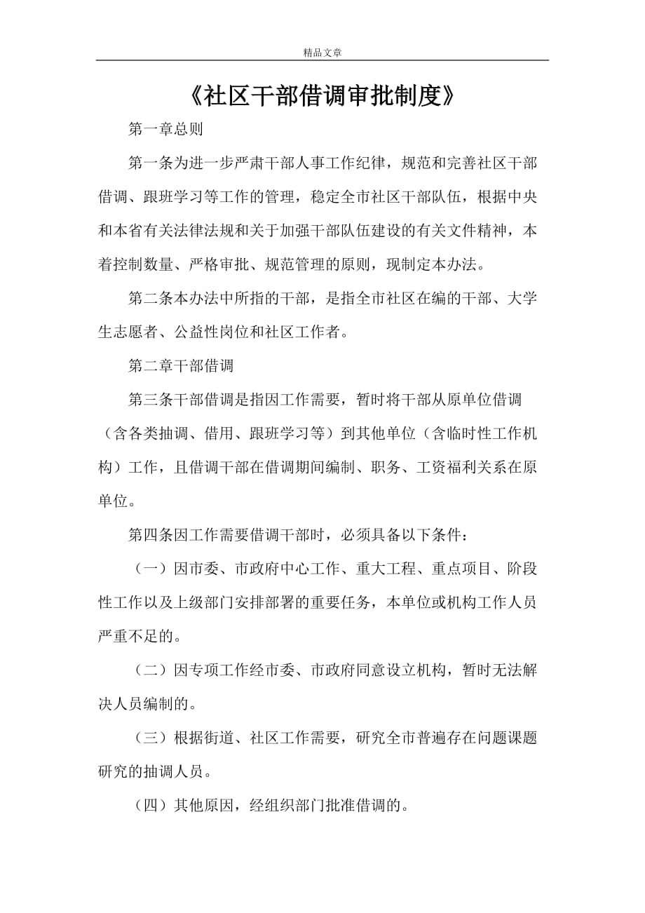 《社区干部借调审批制度》_第1页