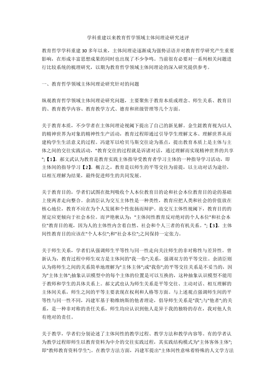 学科重建以来教育哲学领域主体间理论研究述评_第1页