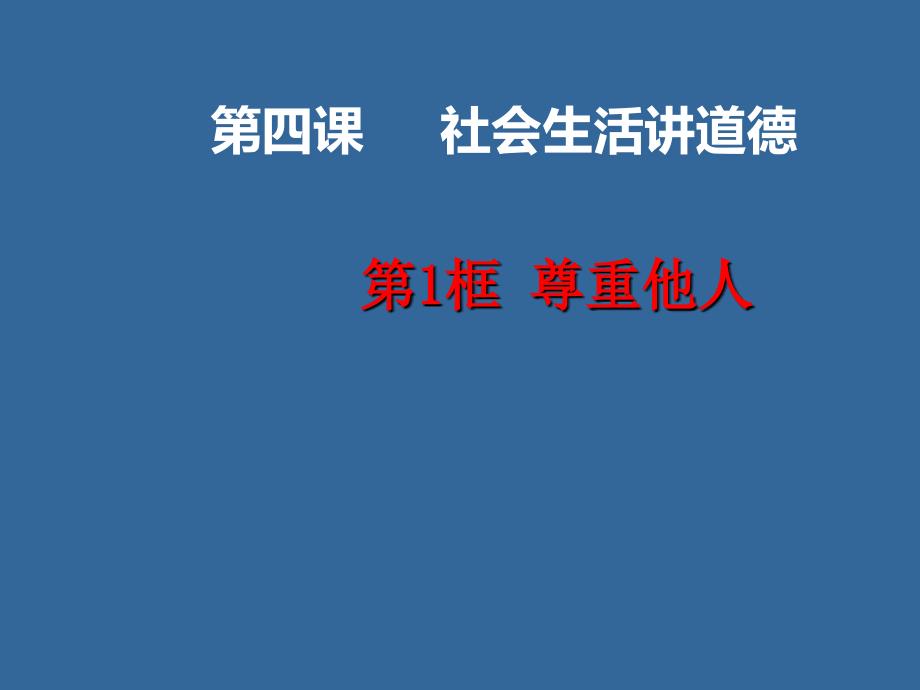 1课 社会生活讲道德.尊重他人_第1页