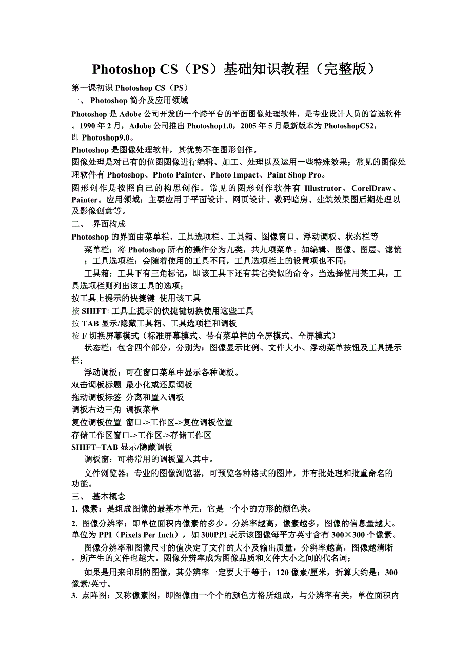 Photoshop基础知识教程(完整版)_第1页