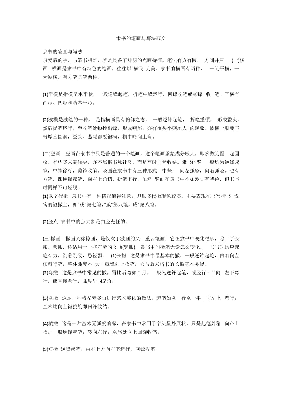 隶书的笔画与写法范文_第1页