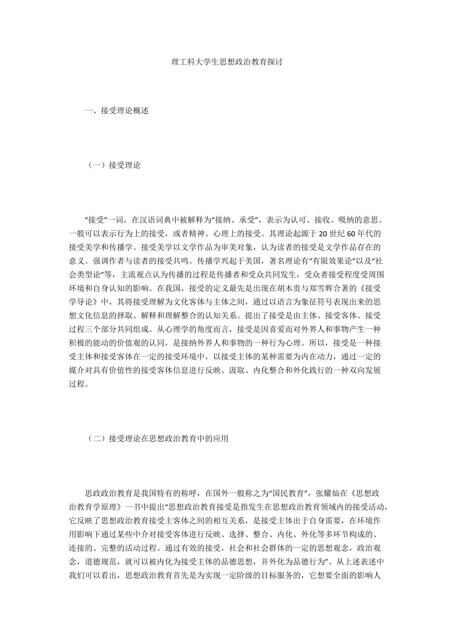 理工科大学生思想政治教育探讨_第1页