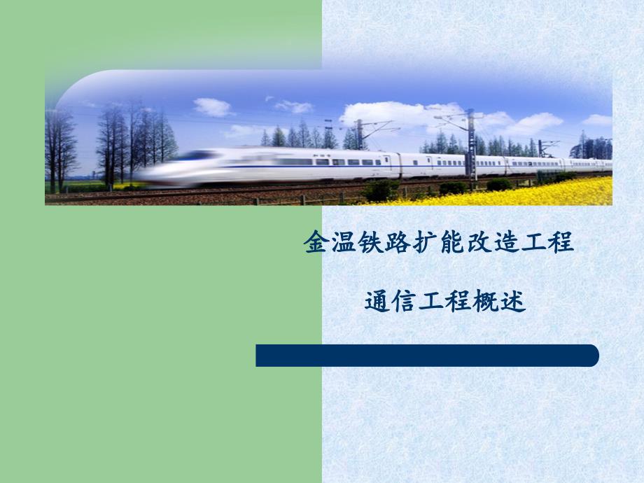 铁路通信概述_第1页