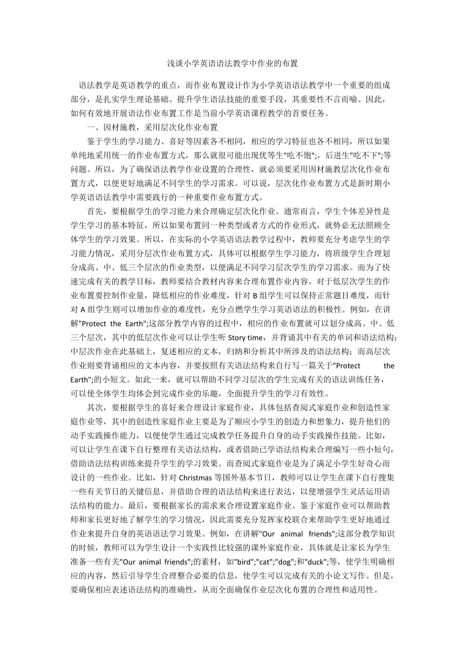 浅谈小学英语语法教学中作业的布置_第1页