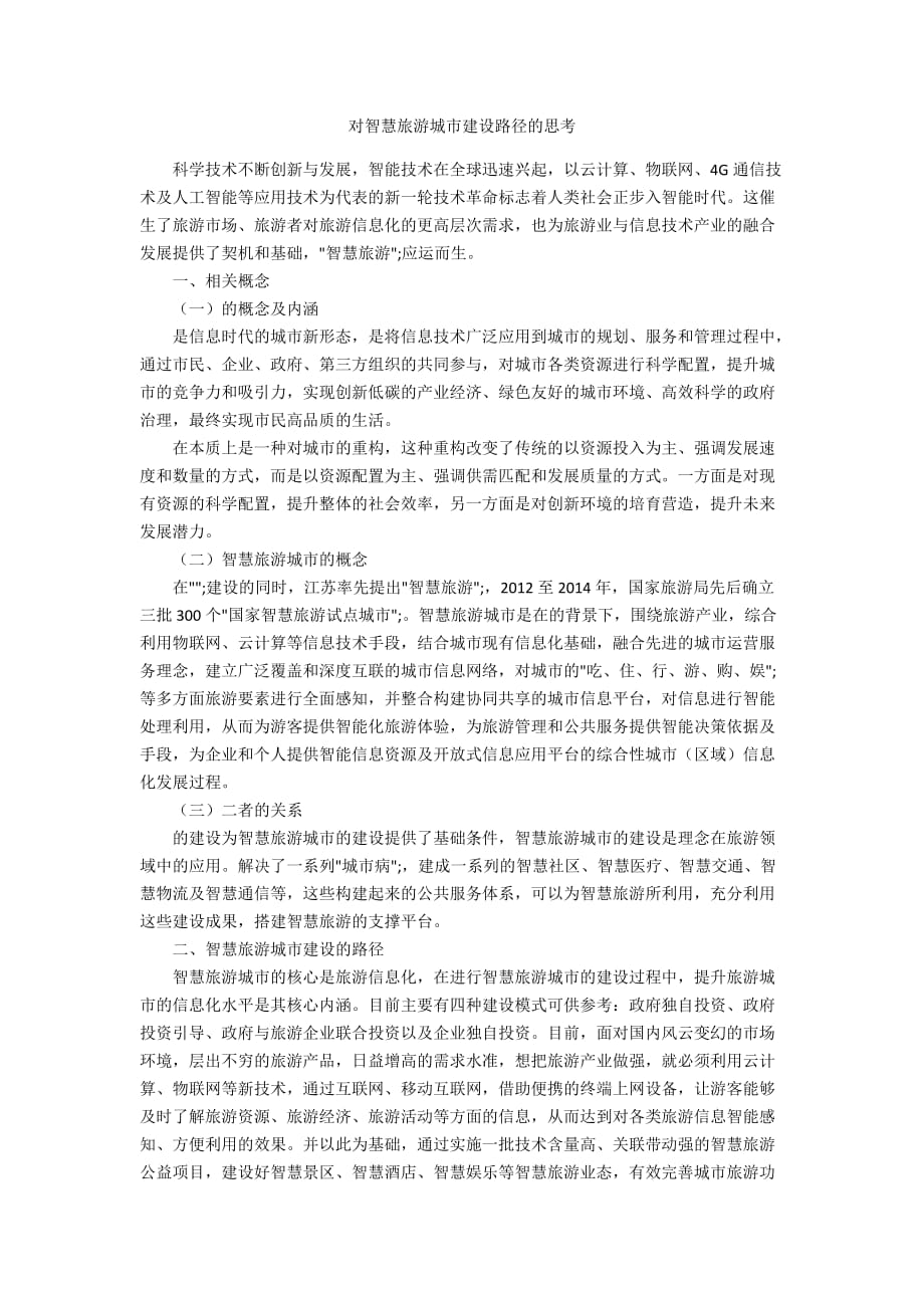 对智慧旅游城市建设路径的思考_第1页