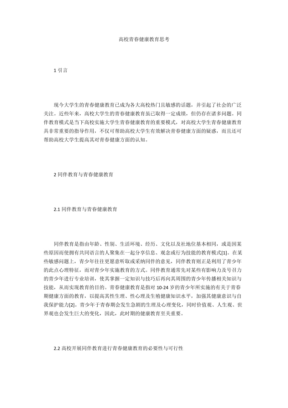 高校青春健康教育思考_第1页