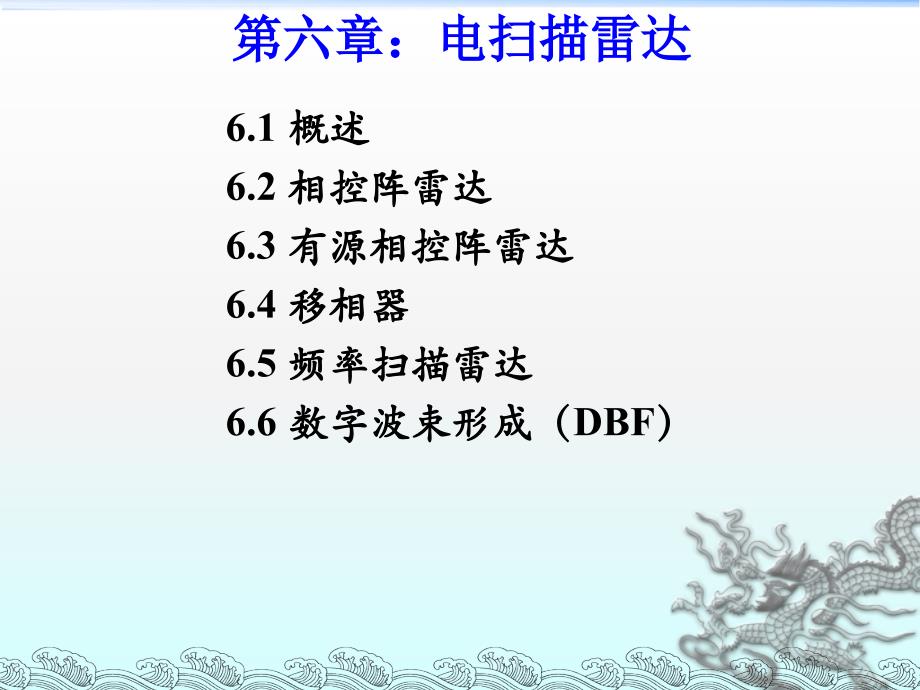 电子对抗原理 6 电扫描雷达PPT1250_第1页