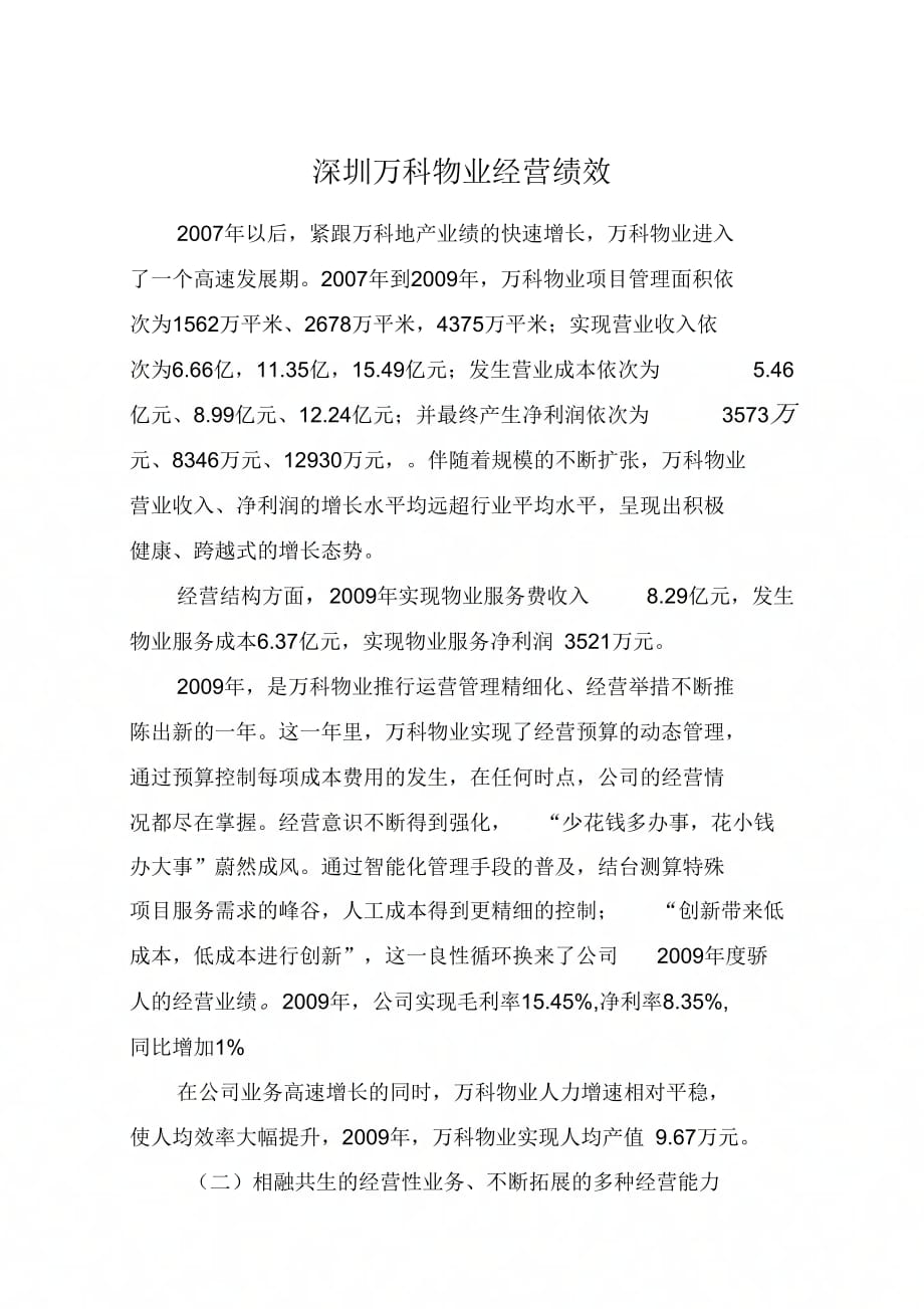 深圳万科物业经营绩效_第1页