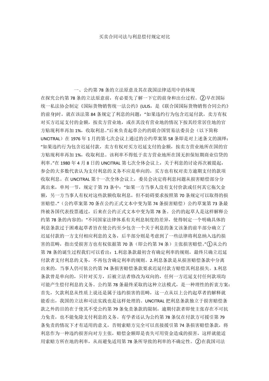 买卖合同司法与利息偿付规定对比_第1页