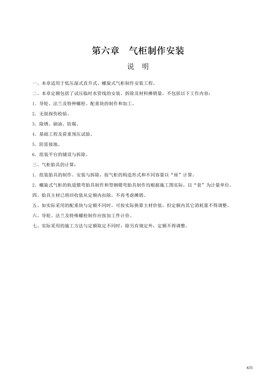 静置设备与工艺金属结构制作安装工程定额-第六章 气柜制作安装_第1页