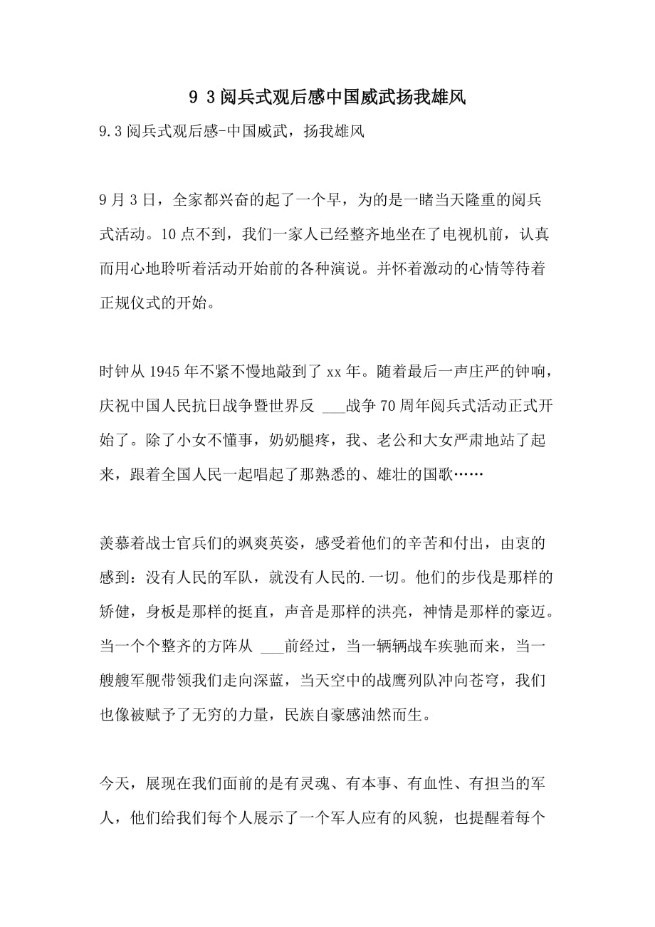 9 3阅兵式观后感中国威武扬我雄风_第1页