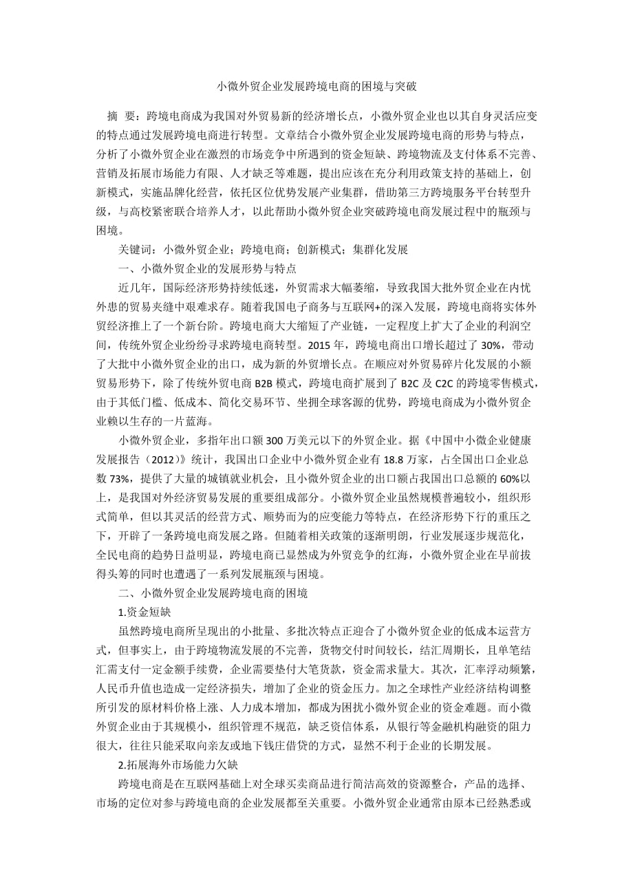 小微外贸企业发展跨境电商的困境与突破_第1页