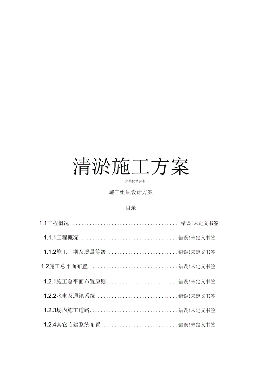 清淤施工方案模板_第1页