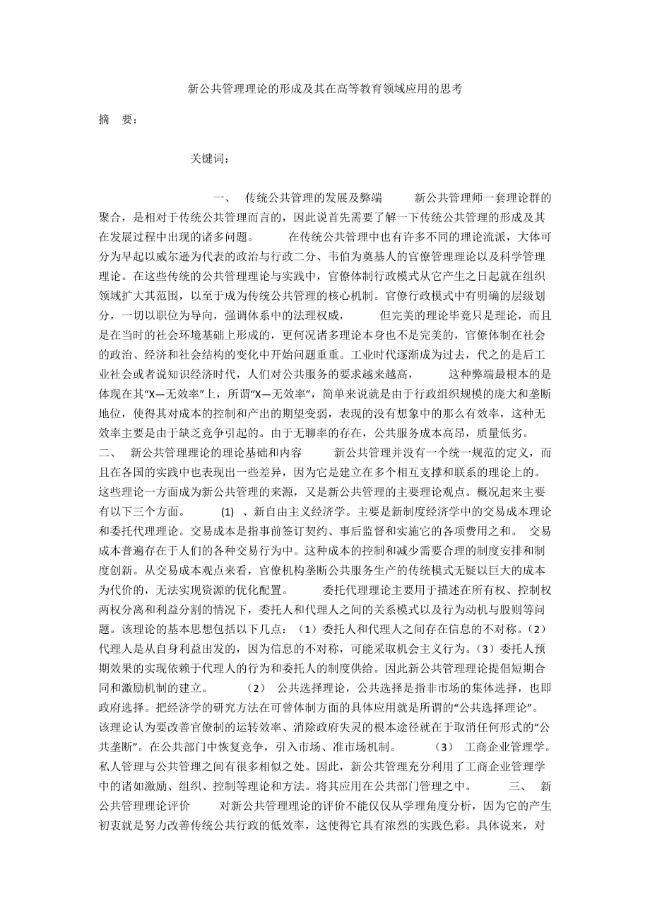 新公共管理理论的形成及其在高等教育领域应用的思考_第1页