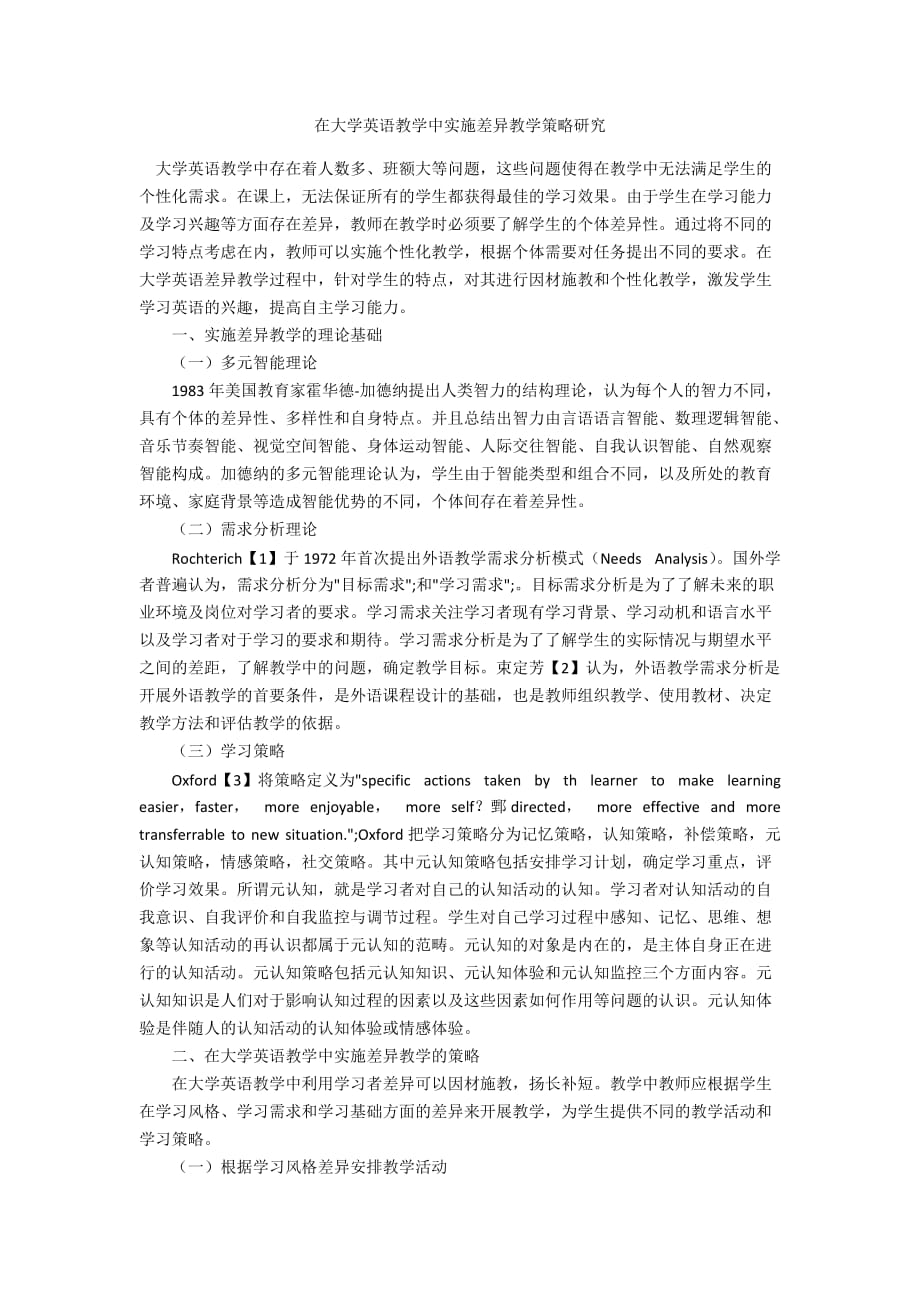 在大学英语教学中实施差异教学策略研究_第1页