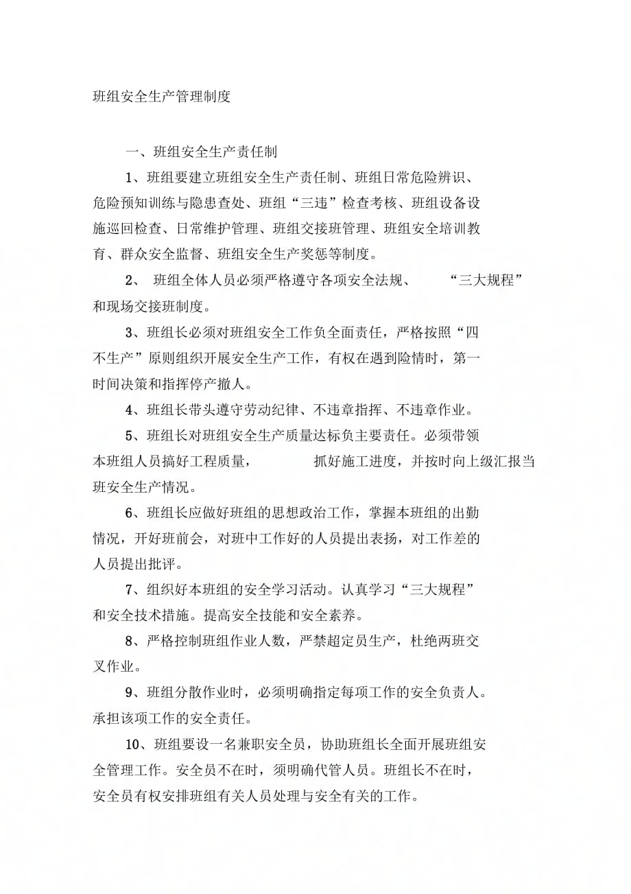 班组安全生产管理制度._第1页