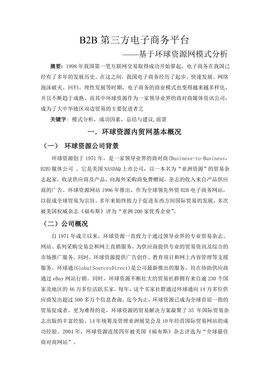 B2B第三方电子商务平台_第1页