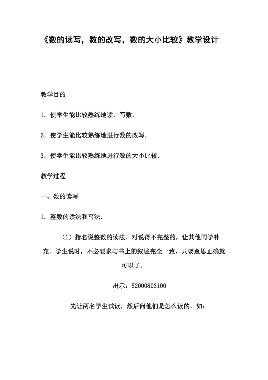 《数的读写数的改写数的大小比较》教学设计_第1页